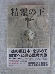 精霊の王