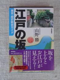 江戸の坂 : 東京・歴史散歩ガイド
