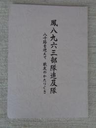 鳳八九六三部隊追及隊 : 八十路を迎えて戦友のかたりぐさ