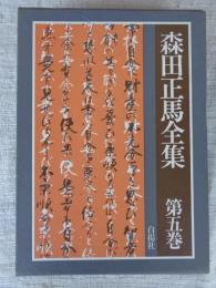森田正馬全集