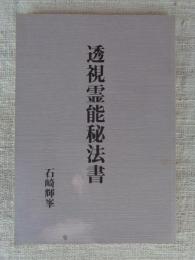 透視霊能秘法書