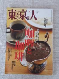 東京人　2014年4月号(no.338)　特集：咖哩と珈琲　5感を超えた刺激を楽しむ　●追悼：大瀧詠一