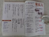 東京人　2014年4月号(no.338)　特集：咖哩と珈琲　5感を超えた刺激を楽しむ　●追悼：大瀧詠一