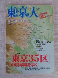  東京人 2015年5月号　No.353　●特集：東京35区の境界線を歩く　●没後100年「小林清親」