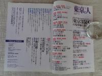  東京人 2015年5月号　No.353　●特集：東京35区の境界線を歩く　●没後100年「小林清親」