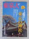 東京人 2015年4月 号 ●特集：凸凹地形と由緒でめぐる「東京の神社」　●小特集：明治村開村50周年
