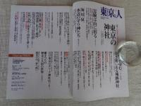 東京人 2015年4月 号 ●特集：凸凹地形と由緒でめぐる「東京の神社」　●小特集：明治村開村50周年