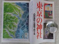東京人 2015年4月 号 ●特集：凸凹地形と由緒でめぐる「東京の神社」　●小特集：明治村開村50周年