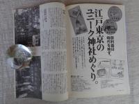 東京人 2015年4月 号 ●特集：凸凹地形と由緒でめぐる「東京の神社」　●小特集：明治村開村50周年