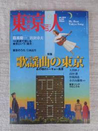東京人 2015年 7月号(no.355) 特集「歌謡曲の東京」あの頃のトーキョー風景