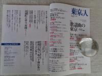 東京人 2015年 7月号(no.355) 特集「歌謡曲の東京」あの頃のトーキョー風景