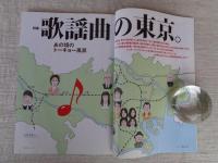 東京人 2015年 7月号(no.355) 特集「歌謡曲の東京」あの頃のトーキョー風景