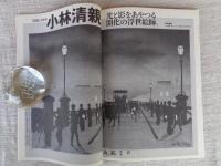  東京人 2015年5月号　No.353　●特集：東京35区の境界線を歩く　●没後100年「小林清親」