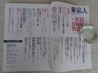 東京人 2013年3月号(no.322)　特集：「渋谷100年物語」半歩先の未来を拓く