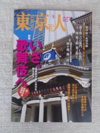 東京人2013年5月号　●特集：「いざ、歌舞伎座へ」贔屓筋が楽しみ方を教えます