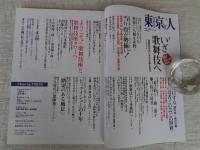 東京人2013年5月号　●特集：「いざ、歌舞伎座へ」贔屓筋が楽しみ方を教えます