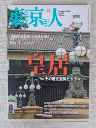 東京人 2014年12月号(no.346)　特集「皇居」その歴史空間とドラマ