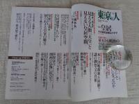 東京人 2014年12月号(no.346)　特集「皇居」その歴史空間とドラマ