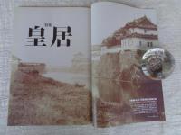 東京人 2014年12月号(no.346)　特集「皇居」その歴史空間とドラマ