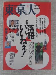 東京人　2001年11月号（no.172）●特集：落語いいねえ！　立川談志・古今亭志ん朝・林家こぶ平