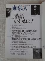東京人　2001年11月号（no.172）●特集：落語いいねえ！　立川談志・古今亭志ん朝・林家こぶ平