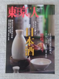 東京人　2015年2月号（no.350）●特集：日本酒　東京の蔵元を訪ねて