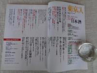 東京人　2015年2月号（no.350）●特集：日本酒　東京の蔵元を訪ねて