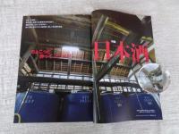 東京人　2015年2月号（no.350）●特集：日本酒　東京の蔵元を訪ねて