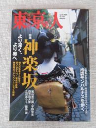 東京人　2006年4月号（no.226）●特集：神楽坂　より深く、より奥へ　●小特集：1930年代若き芸術家たちのアトリエ村・池袋モンパルナスを歩く