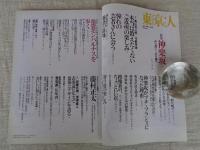 東京人　2006年4月号（no.226）●特集：神楽坂　より深く、より奥へ　●小特集：1930年代若き芸術家たちのアトリエ村・池袋モンパルナスを歩く