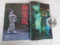 東京人　2006年4月号（no.226）●特集：神楽坂　より深く、より奥へ　●小特集：1930年代若き芸術家たちのアトリエ村・池袋モンパルナスを歩く