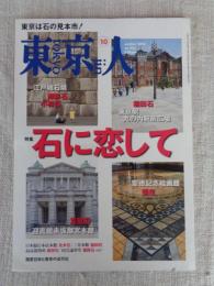 東京人 2018年 10月号(no.402) ●特集：石に恋して　東京は石の見本市！