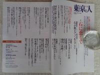 東京人 2018年 10月号(no.402) ●特集：石に恋して　東京は石の見本市！