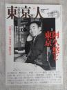 東京人2017年9月号(no.387)　昭和歌謡のモンスター●特集：阿久悠と東京/生誕80年、作詞家活動50年、没後10年　インタビュー：岩崎宏美/小林亜星/飯田久彦