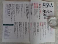 東京人2017年9月号(no.387)　昭和歌謡のモンスター●特集：阿久悠と東京/生誕80年、作詞家活動50年、没後10年　インタビュー：岩崎宏美/小林亜星/飯田久彦