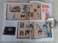 東京人2017年9月号(no.387)　昭和歌謡のモンスター●特集：阿久悠と東京/生誕80年、作詞家活動50年、没後10年　インタビュー：岩崎宏美/小林亜星/飯田久彦