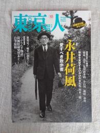 東京人　2017年12月（no.390）●特集：永井荷風 愛すべき散歩者　：新発見！晩年の捜索ノート　軌跡の遭遇「ふらんす物語」荷風旧蔵発禁本と自筆原稿