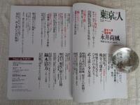 東京人　2017年12月（no.390）●特集：永井荷風 愛すべき散歩者　：新発見！晩年の捜索ノート　軌跡の遭遇「ふらんす物語」荷風旧蔵発禁本と自筆原稿