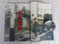 東京人　2017年12月（no.390）●特集：永井荷風 愛すべき散歩者　：新発見！晩年の捜索ノート　軌跡の遭遇「ふらんす物語」荷風旧蔵発禁本と自筆原稿