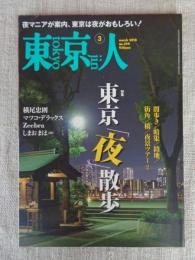 東京人　2018年3月号(no.394)　●特集：東京「夜」散歩