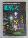 東京人　2018年3月号(no.394)　●特集：東京「夜」散歩
