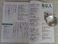 東京人　2018年3月号(no.394)　●特集：東京「夜」散歩