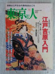 東京人 2018年 11月号(no.403)　●特集：開基400年！江戸吉原入門　対談「嘘」を楽しむ、性のテーマパークの美学・タモリ×渡辺憲司