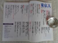 東京人 2018年 11月号(no.403)　●特集：開基400年！江戸吉原入門　対談「嘘」を楽しむ、性のテーマパークの美学・タモリ×渡辺憲司