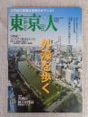東京人 2019年 1月号（no.406） ●特集：「外濠を歩く」江戸東京の水辺再発見　●小特集：豊洲の魅力探訪/新市場オープン