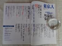 東京人 2019年 1月号（no.406） ●特集：「外濠を歩く」江戸東京の水辺再発見　●小特集：豊洲の魅力探訪/新市場オープン