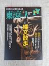 東京人 2018年 8月号（no.399）●特集縄文散歩tokyo