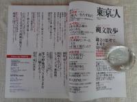 東京人 2018年 8月号（no.399）●特集縄文散歩tokyo
