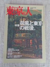 東京人　1998年9月号(no.132)　特集：荷風と東京の戦後　インタビュー野村萬斎