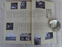 東京人　1998年9月号(no.132)　特集：荷風と東京の戦後　インタビュー野村萬斎